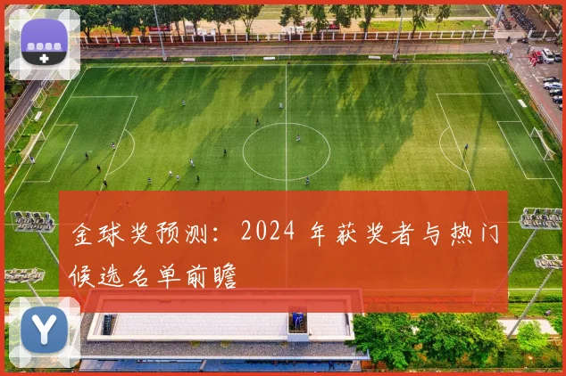 金球奖预测:2024 年获奖者与热门候选名单前瞻